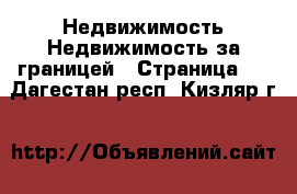 Недвижимость Недвижимость за границей - Страница 2 . Дагестан респ.,Кизляр г.